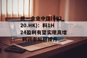 统一企业中国(00220.HK)：料1H24盈利有望实现高增 利润率如期提升