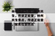 林州热点新闻，聚焦民生，传递正能量，林州民生焦点，传递正能量，聚焦社会热点