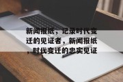 新闻报纸，记录时代变迁的见证者，新闻报纸，时代变迁的忠实见证