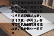 如何打造完美手机适配网站，从设计到优化的全方位指南，打造全方位手机适配网站攻略，设计优化一步到位，全方位手机适配网站打造攻略，设计优化一网打尽
