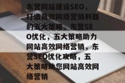 东营网站建设SEO，打造高效网络营销利器的五大策略，东营SEO优化，五大策略助力网站高效网络营销，东营SEO优化攻略，五大策略助您网站高效网络营销