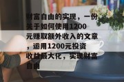 财富自由的实现，一份关于如何使用1200元赚取额外收入的文章，运用1200元投资收益最大化，实现财富自由