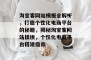 淘宝客网站模板全解析，打造个性化电商平台的秘籍，揭秘淘宝客网站模板，个性化电商平台搭建指南