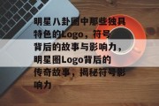 明星八卦圈中那些独具特色的Logo，符号背后的故事与影响力，明星圈Logo背后的传奇故事，揭秘符号影响力