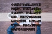 全国最好的网站建设案例解析，技术与创意的完美融合，技术与创意巅峰，揭秘全国最佳网站建设案例，技术与创意巅峰，揭秘全国最佳网站建设案例精髓