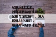 ASP.NET之术，创建项目与创建网站的区别与深度解析，深入解析ASP.NET，项目与网站创建差异剖析