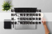 轻松掌握流量登录网站技巧，畅享便捷网络生活，一招轻松解锁流量登录，畅游网络新境界