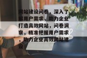 网站建设问卷，深入了解用户需求，助力企业打造高效网站，问卷洞察，精准把握用户需求，助力企业高效网站建设