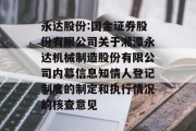 永达股份:国金证券股份有限公司关于湘潭永达机械制造股份有限公司内幕信息知情人登记制度的制定和执行情况的核查意见