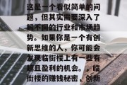 临街楼上做什么赚钱?这是一个看似简单的问题,但其实需要深入了解不同的行业和市场趋势。如果你是一个有创新思维的人,你可能会发现临街楼上有一些有趣且盈利的机会。,临街楼的赚钱秘密,创新与实用并存 临街楼上做什么赚钱?这是一个看似简单的问题,但其实需要深入了解不同的行业和市场趋势。如果你是一个有创新思维的人,你可能会发现临街楼上有一些有趣且盈利的机会。,临街楼的赚钱秘密,创新与实用并存