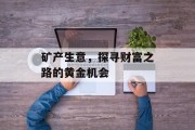 矿产生意，探寻财富之路的黄金机会
