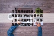 用流量看的网站，揭秘互联网时代的流量密码，解码流量时代，揭秘互联网流量密码