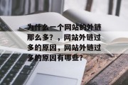 为什么一个网站的外链那么多？，网站外链过多的原因，网站外链过多的原因有哪些？