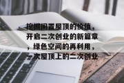 挖掘闲置屋顶的价值，开启二次创业的新篇章，绿色空间的再利用，一次屋顶上的二次创业