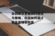 白鸽做生意赚钱的途径与策略，白鸽如何通过做生意赚取财富