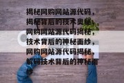 揭秘网购网站源代码，揭秘背后的技术奥秘，网购网站源代码揭秘，技术背后的神秘面纱，网购网站源代码揭秘，解码技术背后的神秘面纱