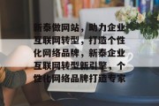 新泰做网站，助力企业互联网转型，打造个性化网络品牌，新泰企业互联网转型新引擎，个性化网络品牌打造专家
