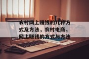 农村网上赚钱的几种方式及方法，农村电商，网上赚钱的方式与方法