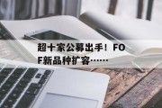 超十家公募出手！FOF新品种扩容……