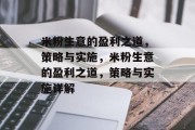 米粉生意的盈利之道,策略与实施,米粉生意的盈利之道,策略与实施详解 米粉生意的盈利之道,策略与实施,米粉生意的盈利之道,策略与实施详解