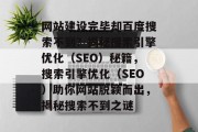 网站建设完毕却百度搜索不到？揭秘搜索引擎优化（SEO）秘籍，搜索引擎优化（SEO）助你网站脱颖而出，揭秘搜索不到之谜