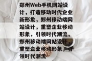 郑州Web手机网站设计，打造移动时代企业新形象，郑州移动端网站设计，重塑企业移动形象，引领时代潮流，郑州移动端网站设计，重塑企业移动形象，引领时代潮流