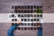公司网站改版费用解析，投资与回报的平衡之道，网站改版投资回报分析，平衡之道揭秘，网站改版投资回报解析，平衡之道与费用揭秘