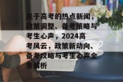 关于高考的热点新闻，政策调整、备考策略与考生心声，2024高考风云，政策新动向、备考攻略与考生心声全景解析
