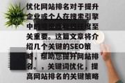 优化网站排名对于提升企业或个人在搜索引擎中的可见度和信任度至关重要。这篇文章将介绍几个关键的SEO策略，帮助您提升网站排名。，关键词优化，提高网站排名的关键策略