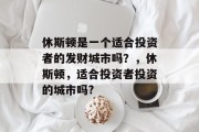 休斯顿是一个适合投资者的发财城市吗？，休斯顿，适合投资者投资的城市吗?