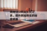 揭秘SEO网站优化工具，提升网站排名的秘密武器