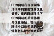 CDN网站在现代网络环境中的重要性及优化策略，现代网络环境下CDN网站的关键作用与优化路径，现代网络环境中CDN网站的关键角色与优化策略解析