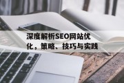 深度解析SEO网站优化，策略、技巧与实践