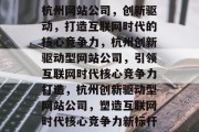 杭州网站公司，创新驱动，打造互联网时代的核心竞争力，杭州创新驱动型网站公司，引领互联网时代核心竞争力打造，杭州创新驱动型网站公司，塑造互联网时代核心竞争力新标杆