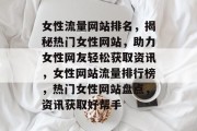 女性流量网站排名，揭秘热门女性网站，助力女性网友轻松获取资讯，女性网站流量排行榜，热门女性网站盘点，资讯获取好帮手