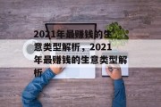 2021年最赚钱的生意类型解析,2021年最赚钱的生意类型解析 2021年最赚钱的生意类型解析,2021年最赚钱的生意类型解析