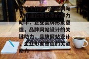 设计工作中的品牌网站，打造企业形象的得力助手，企业品牌形象塑造，品牌网站设计的关键助力，品牌网站设计，企业形象塑造的关键助力