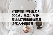 沪指时隔10年重上3800点，高盛：对冲基金以7周来最快速度净买入中国股票