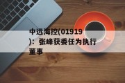 中远海控(01919)：张峰获委任为执行董事