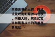 网络世界的大鳄，网站流量攻击的起源与现状，网络大鳄，病毒式营销和黑客攻击的发展及其现状