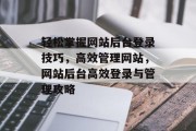 轻松掌握网站后台登录技巧，高效管理网站，网站后台高效登录与管理攻略