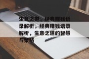 生意之道,经典赚钱语录解析,经典赚钱语录解析,生意之道的智慧与策略 生意之道,经典赚钱语录解析,经典赚钱语录解析,生意之道的智慧与策略