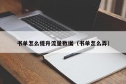 书单怎么提升流量数据（书单怎么弄）