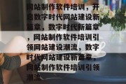 网站制作软件培训，开启数字时代网站建设新篇章，数字时代新篇章，网站制作软件培训引领网站建设潮流，数字时代网站建设新篇章，网站制作软件培训引领潮流
