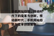 手机网站趋势，移动时代下的变革与创新，移动新时代，手机网站趋势与变革创新解析
