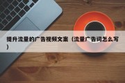 提升流量的广告视频文案（流量广告词怎么写）