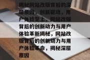 揭秘网站改版背后的深层原因，创新驱动，用户体验至上，网站改版背后的创新动力与用户体验革新揭秘，网站改版背后的创新动力与用户体验革命，揭秘深层原因
