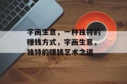 字画生意,一种独特的赚钱方式,字画生意,独特的赚钱艺术之道 字画生意,一种独特的赚钱方式,字画生意,独特的赚钱艺术之道