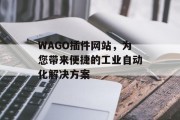 WAGO插件网站，为您带来便捷的工业自动化解决方案