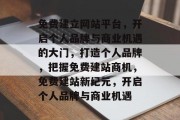 免费建立网站平台，开启个人品牌与商业机遇的大门，打造个人品牌，把握免费建站商机，免费建站新纪元，开启个人品牌与商业机遇